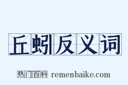 丘蚓反义词是什么意思的图片